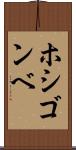 ホシゴンベ Scroll