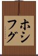 ホシフグ Scroll