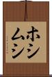 ホシムシ Scroll