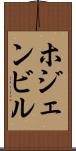 ホジェンビル Scroll