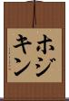 ホジキン Scroll