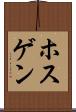 ホスゲン Scroll