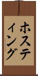 ホスティング Scroll