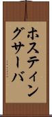 ホスティングサーバ Scroll
