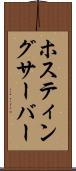 ホスティングサーバー Scroll