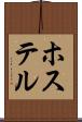 ホステル Scroll
