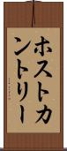 ホスト・カントリー Scroll