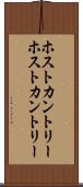 ホストカントリー Scroll