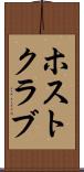 ホスト・クラブ Scroll