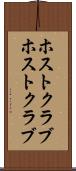 ホストクラブ Scroll