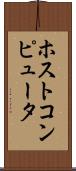 ホストコンピュータ Scroll