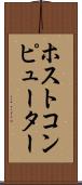 ホスト・コンピューター Scroll