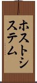 ホスト・システム Scroll