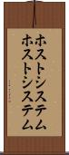 ホストシステム Scroll