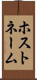 ホストネーム Scroll