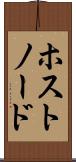 ホスト・ノード Scroll