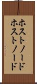 ホストノード Scroll