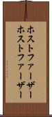 ホストファーザー Scroll