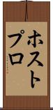 ホストプロ Scroll