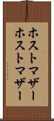 ホストマザー Scroll