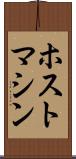 ホストマシン Scroll