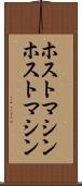 ホストマシン Scroll