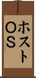 ホストＯＳ Scroll