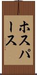 ホスパース Scroll