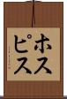 ホスピス Scroll