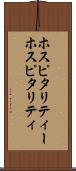 ホスピタリティー Scroll
