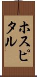 ホスピタル Scroll