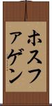 ホスファゲン Scroll