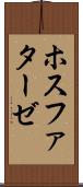 ホスファターゼ Scroll