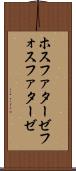 ホスファターゼ Scroll