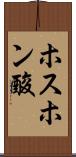 ホスホン酸 Scroll