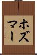 ホズマー Scroll