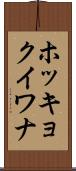 ホッキョクイワナ Scroll