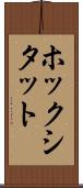 ホックシタット Scroll