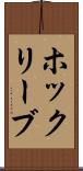 ホックリーブ Scroll