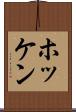 ホッケン Scroll