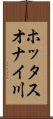 ホッタスオナイ川 Scroll