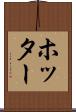 ホッター Scroll