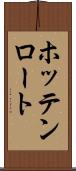 ホッテンロート Scroll