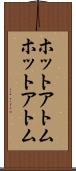 ホットアトム Scroll
