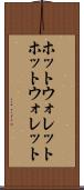 ホットウォレット Scroll
