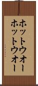 ホットウオー Scroll