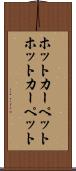 ホットカーペット Scroll