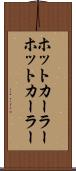 ホットカーラー Scroll