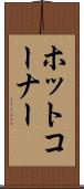 ホット・コーナー Scroll