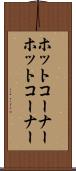 ホットコーナー Scroll